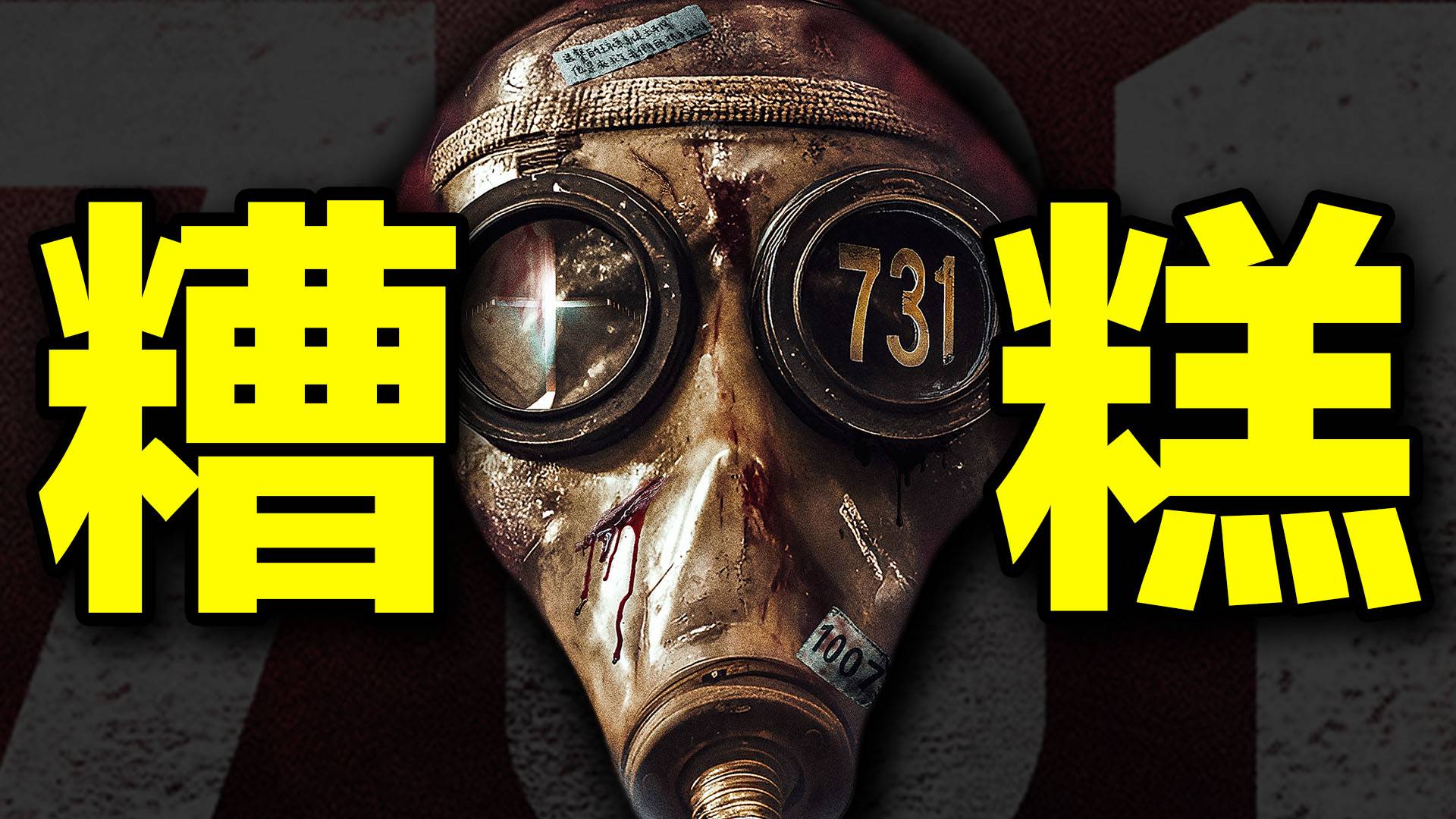 全是表演！故事性一塌糊涂！《731》排雷