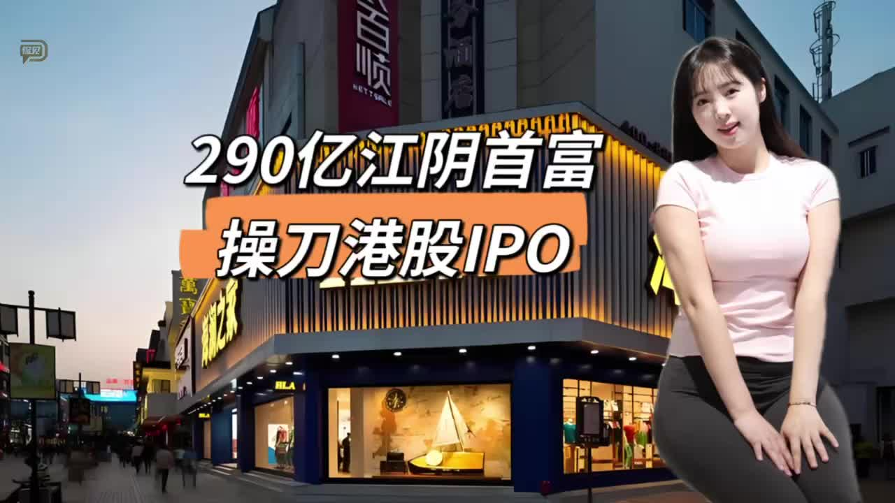 290億江陰首富，操刀港股IPO