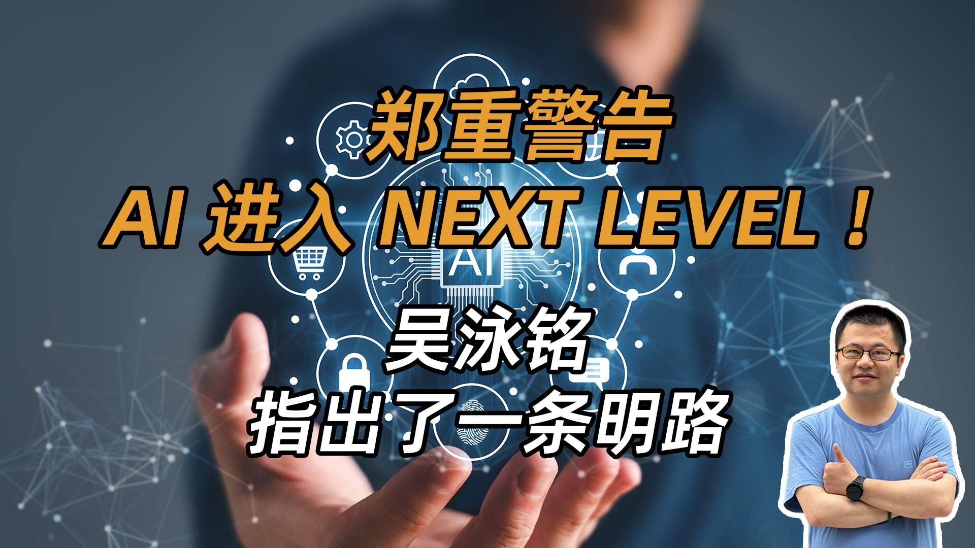 AI有啥用？吳泳銘一句話總結(jié)：它太厲害了，抓緊上車！