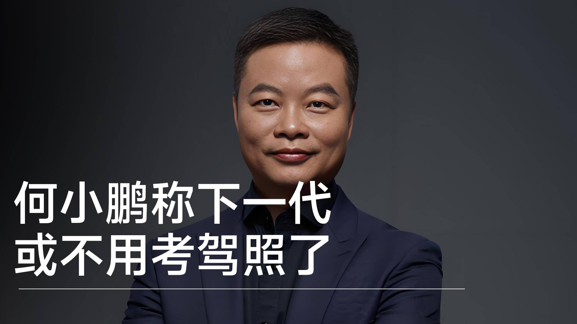 何小鵬稱未來(lái)汽車都是無(wú)人駕駛 下一代或不用考駕照了丨鈦度車庫(kù)