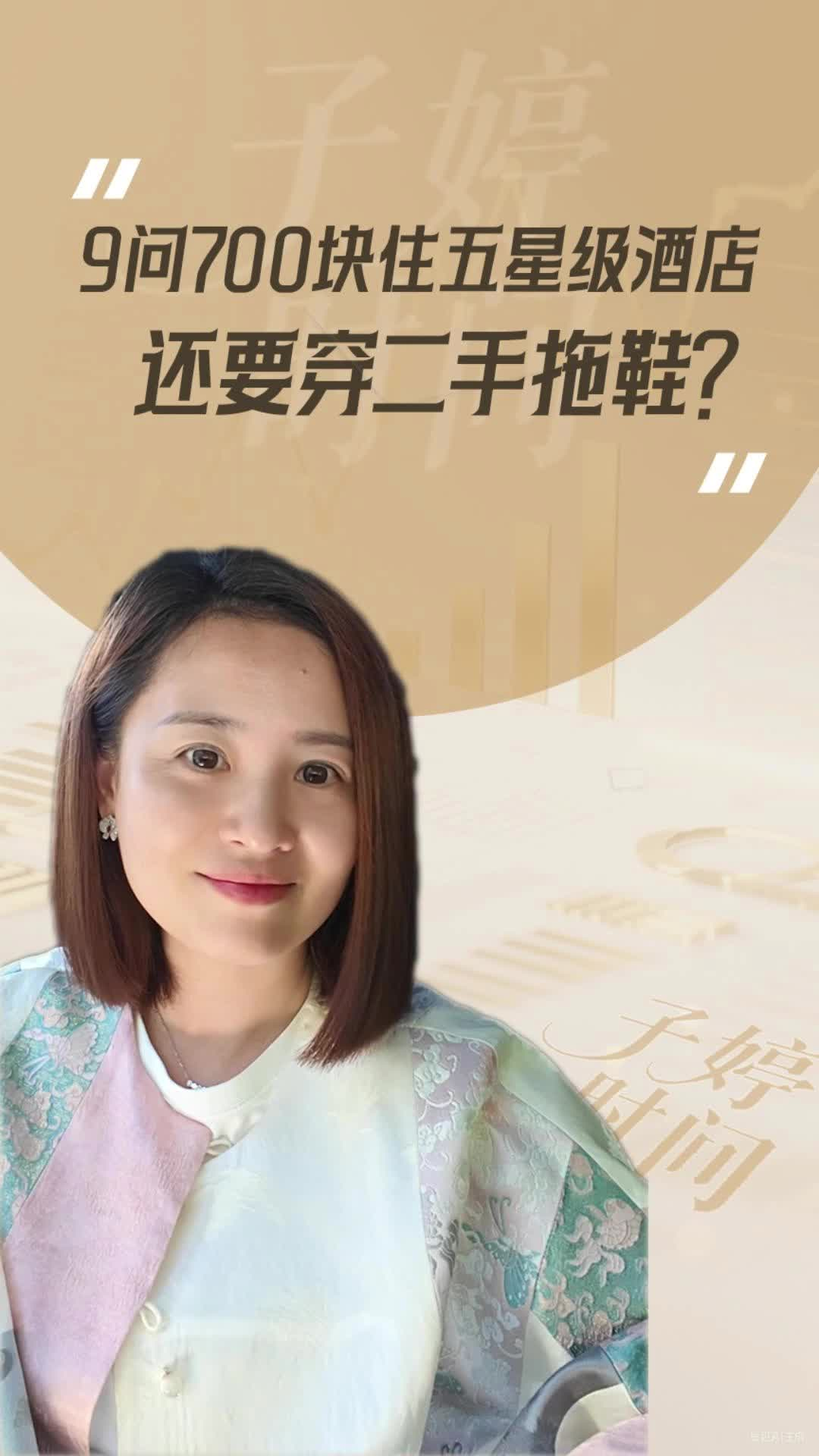9問(wèn)700塊住五星級(jí)酒店 還要穿二手拖鞋？