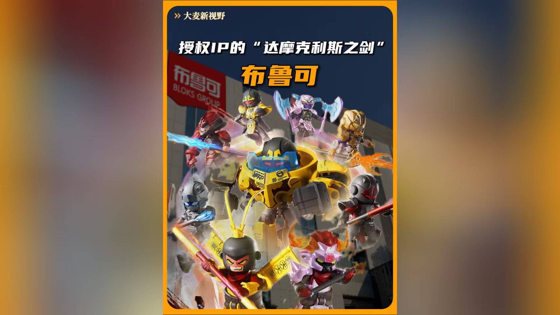 布魯可，授權(quán)IP的“達(dá)摩克利斯之劍”??