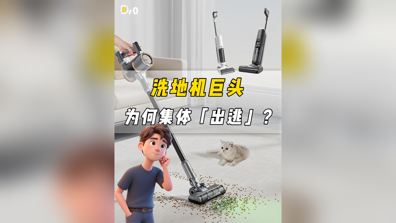 洗地機(jī)巨頭，為何集體“出逃”？?