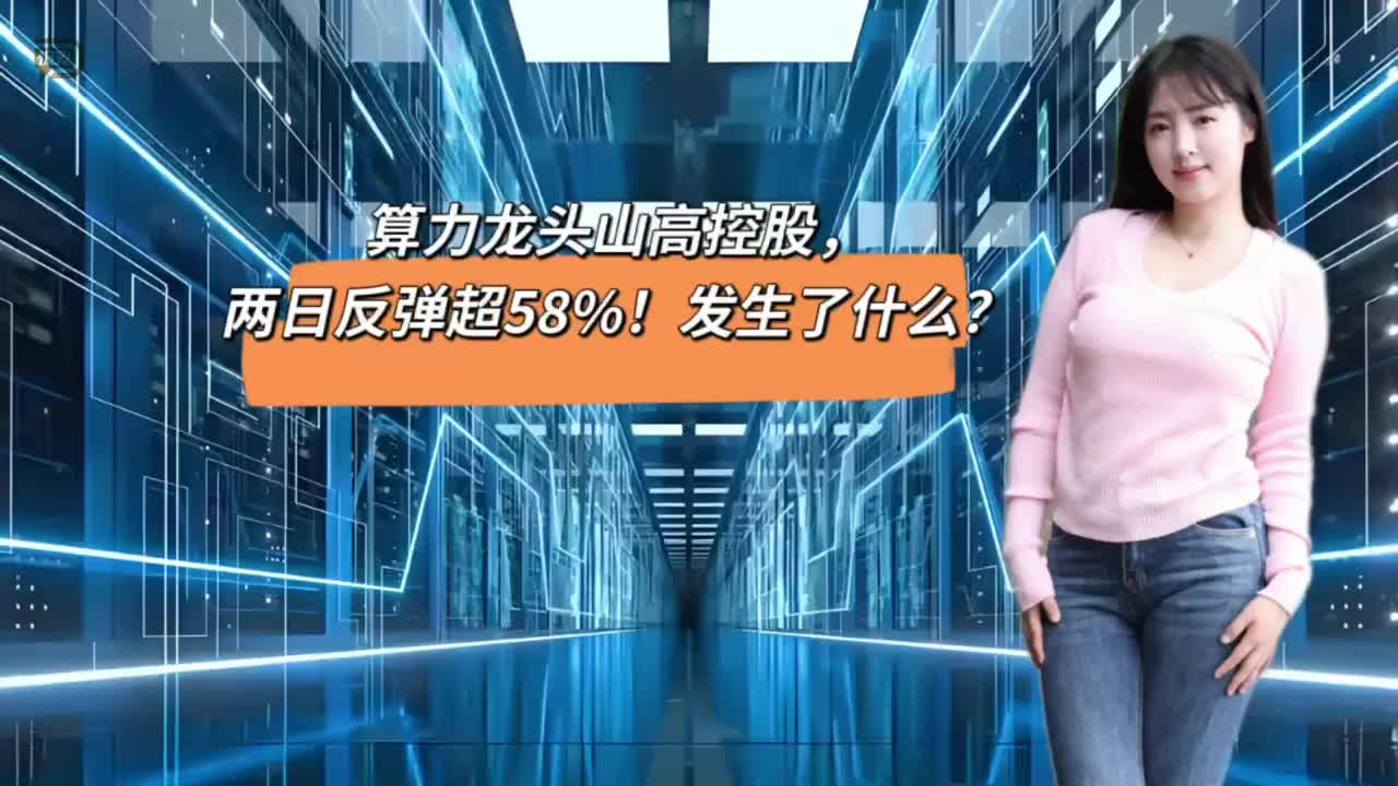 算力龍頭山高控股，兩日反彈超58%！發(fā)生了什么？