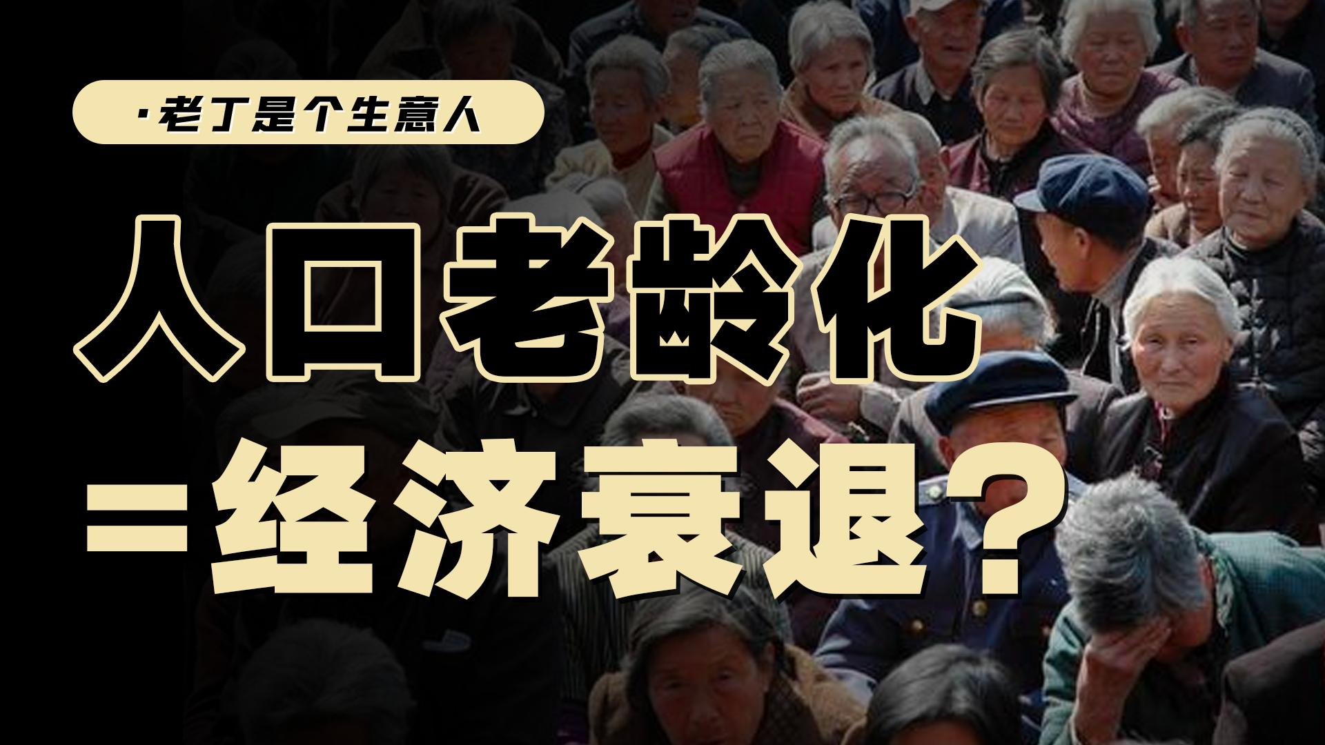 2025年后，人口老齡化開始加速，經濟與資產會怎么變？