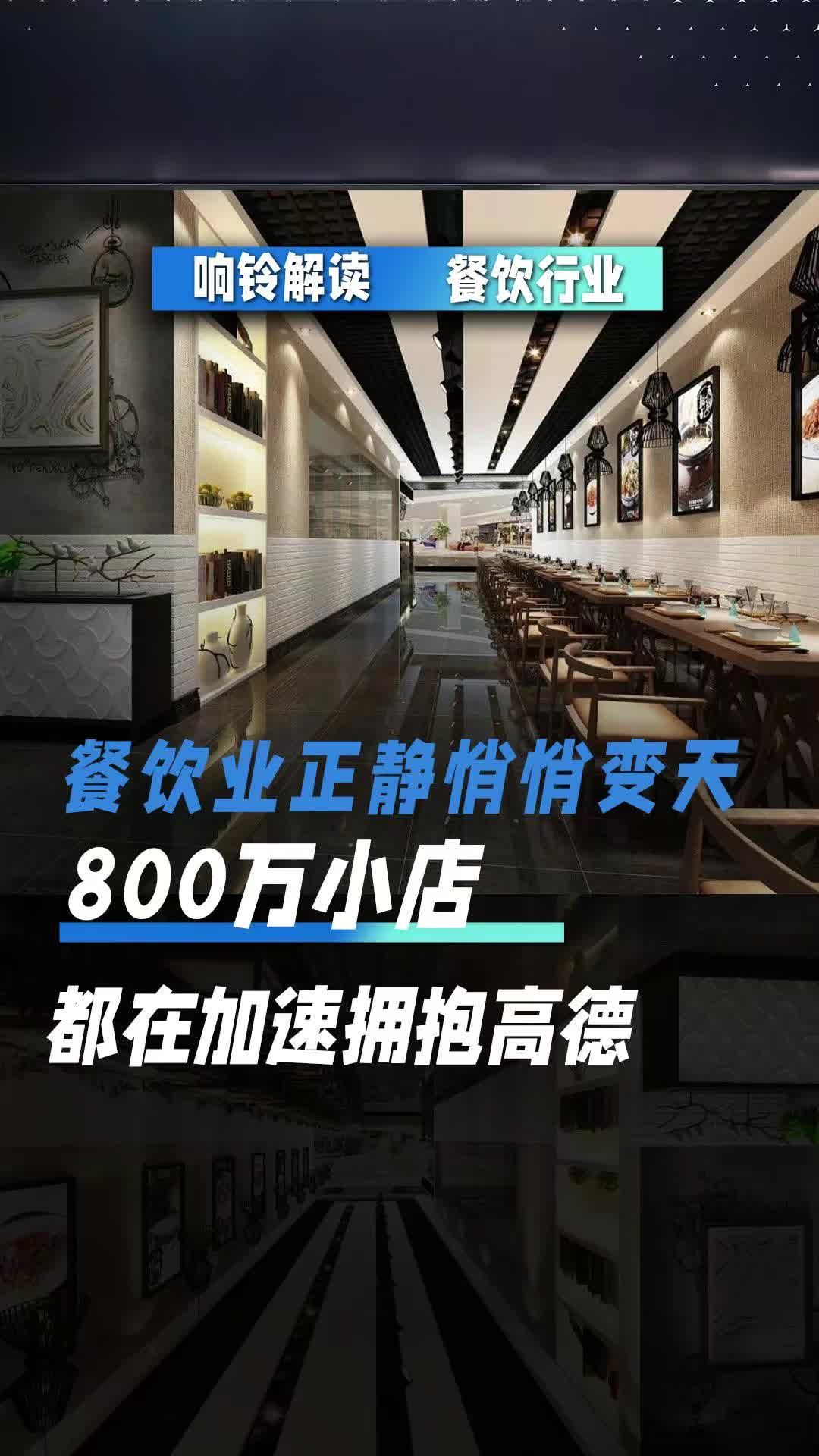 餐飲業(yè)正靜悄悄變天，800萬小店都在加速擁抱高德