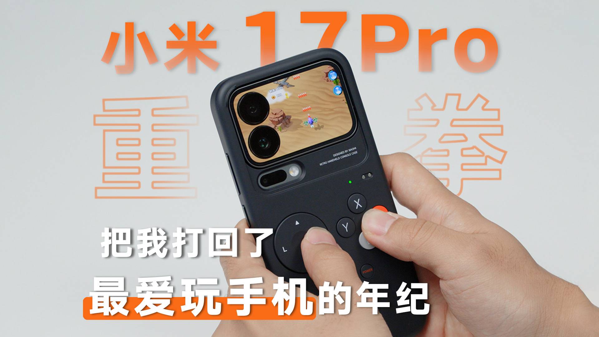 小米17Pro四擊重拳，把我打回了最愛玩手機的年紀