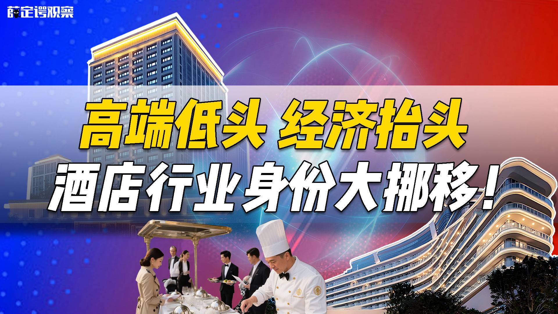 高端低頭 經(jīng)濟(jì)抬頭 酒店行業(yè)身份大挪移！