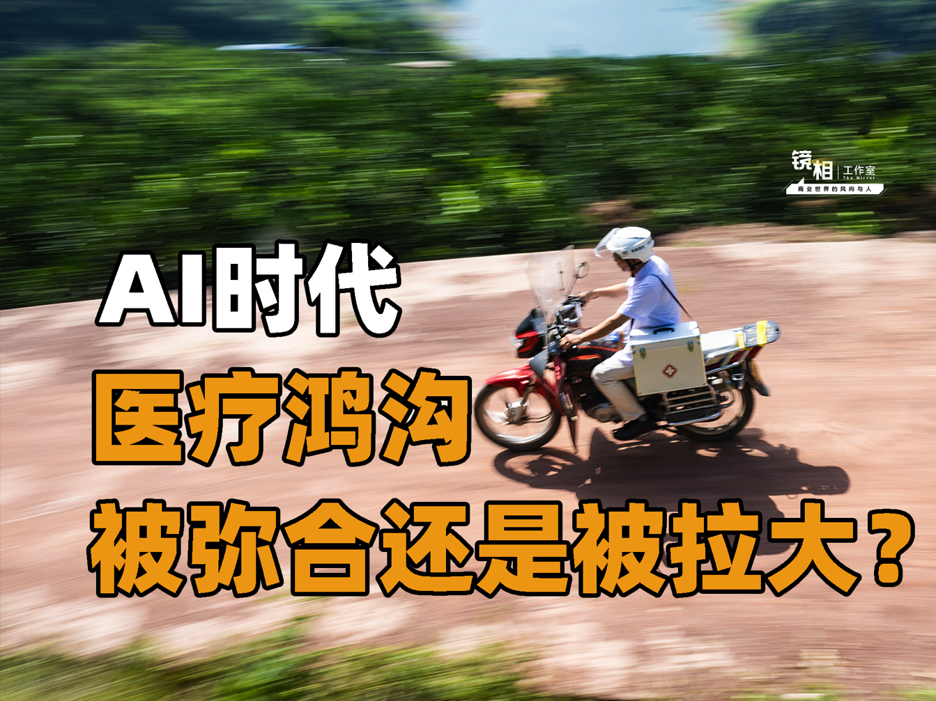 8成基層醫(yī)生不會用AI，在AI時代，醫(yī)療鴻溝被彌合還是拉大？