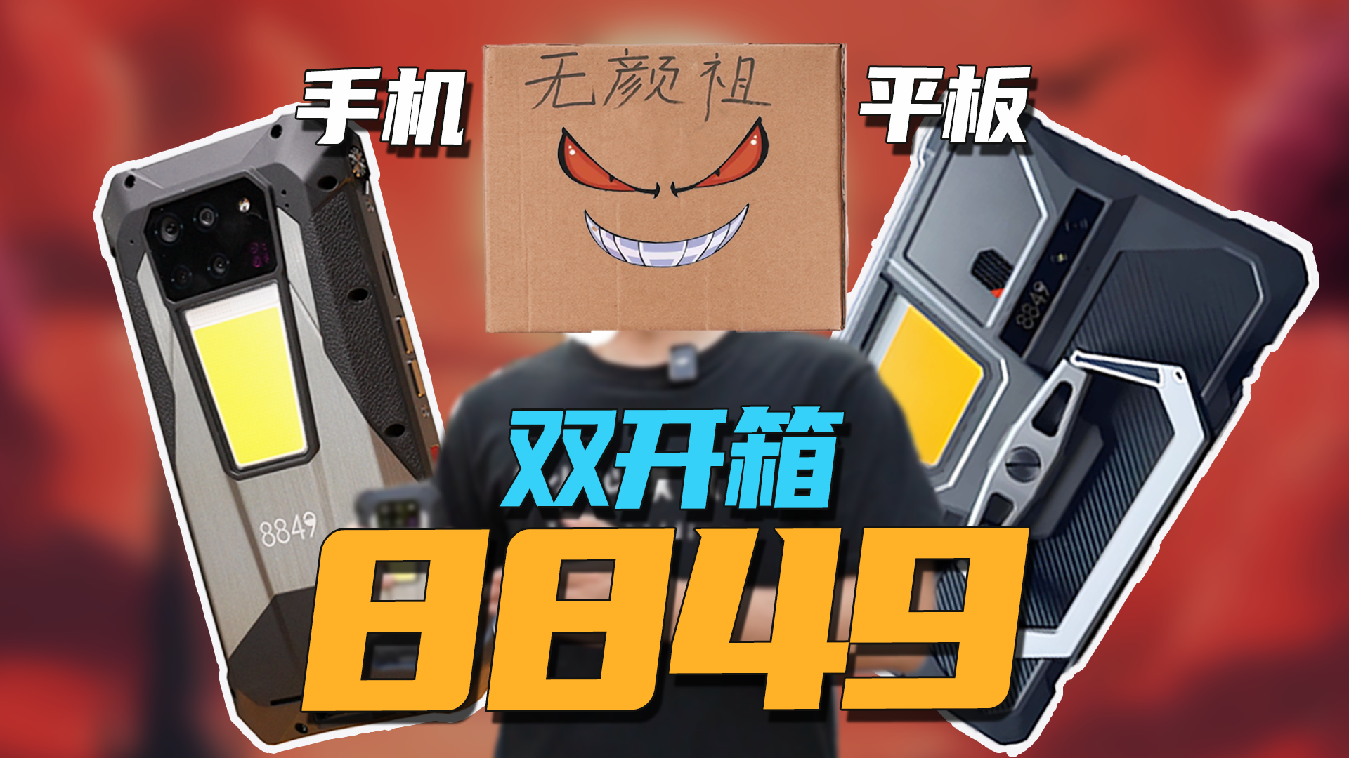 花9000多給大家看看8849手機和平板雙開箱，硬核加倍！