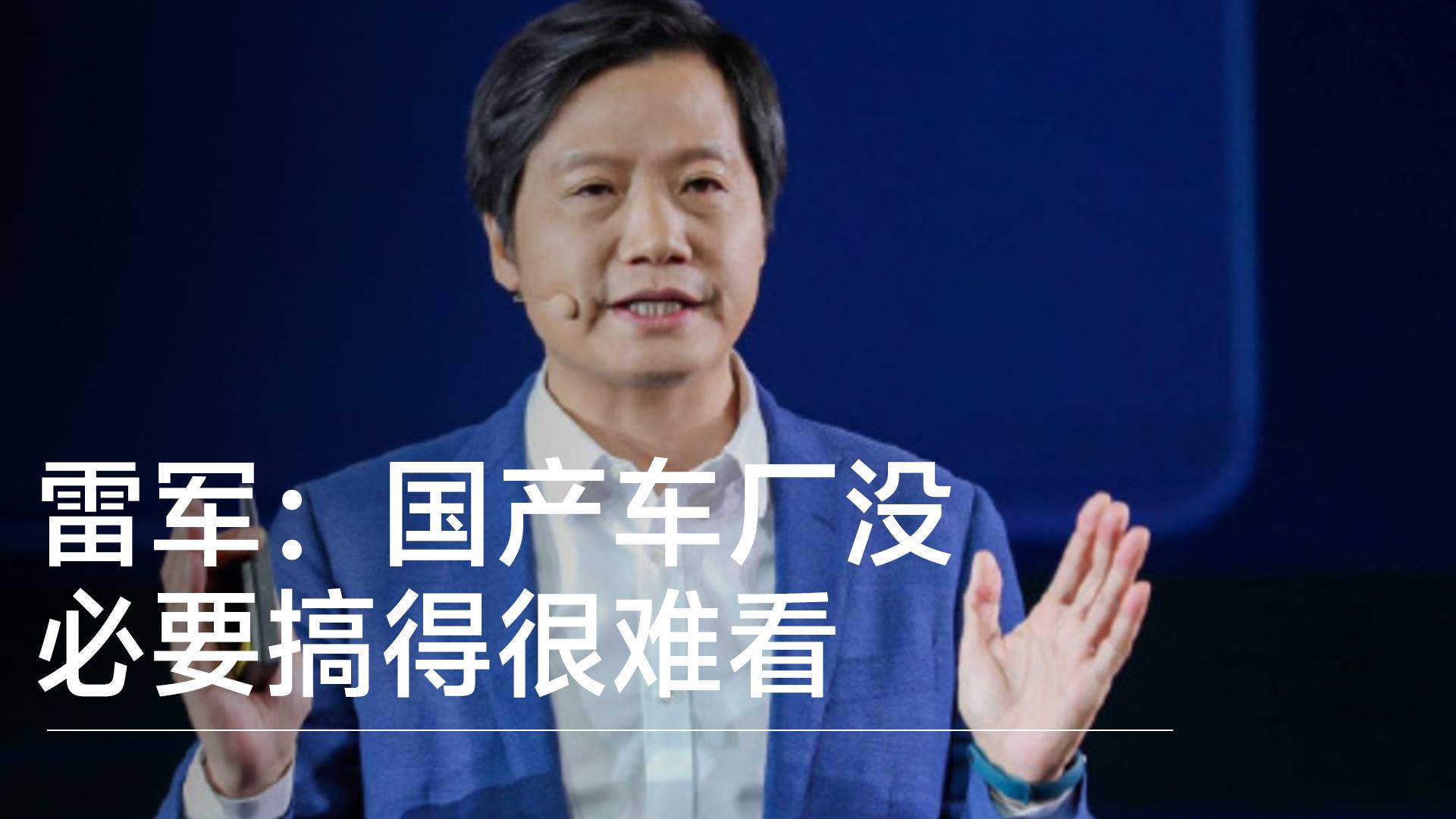 雷軍：國(guó)產(chǎn)車廠沒(méi)必要搞得很難看 汽車行業(yè)目前處于成長(zhǎng)階段丨鈦度車庫(kù)