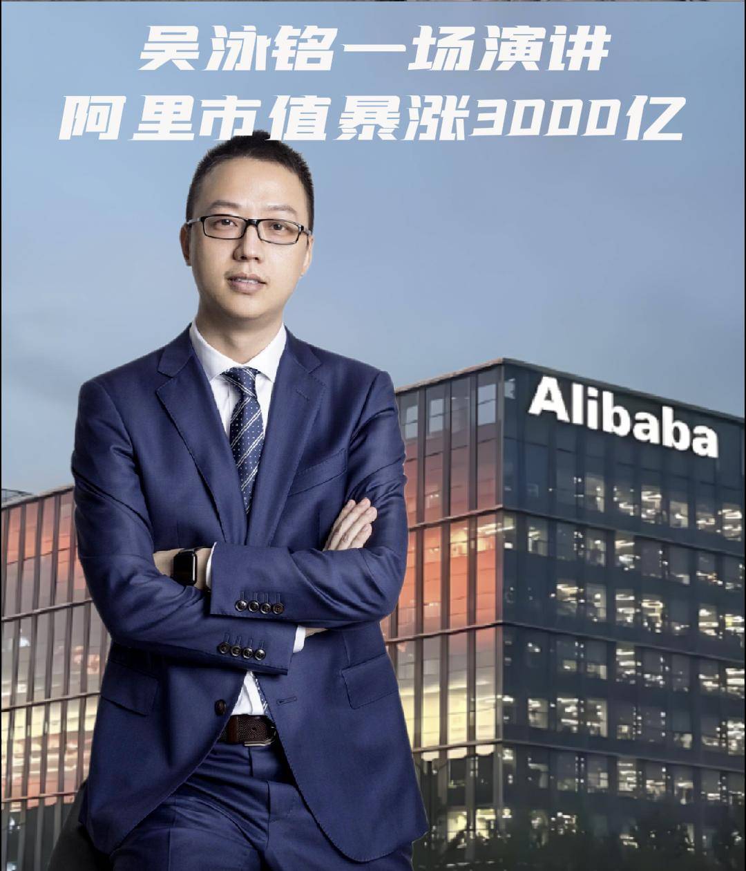 吳泳銘一場(chǎng)演講阿里市值暴漲3000億