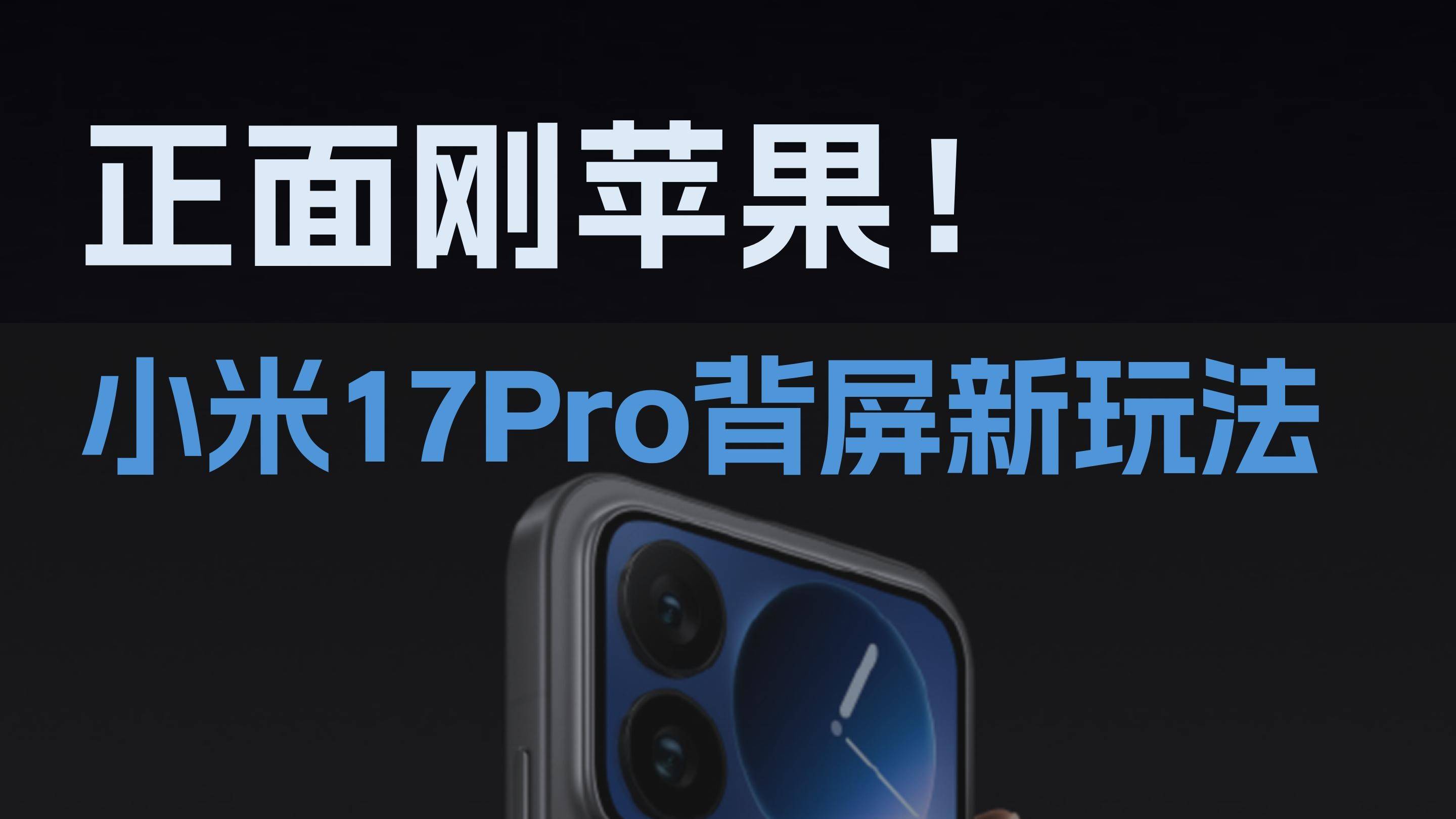 正面剛蘋果！小米17Pro背屏新玩法