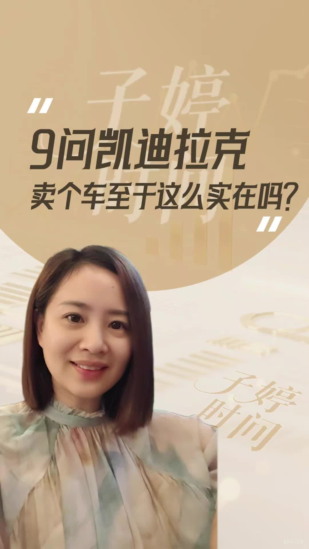 9問(wèn)凱迪拉克 賣(mài)個(gè)車(chē)至于這么實(shí)在嗎?