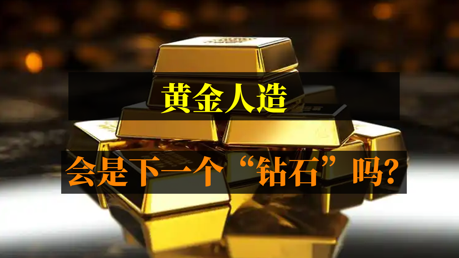 黃金人造？會(huì)是下一個(gè)“鉆石”嗎？
