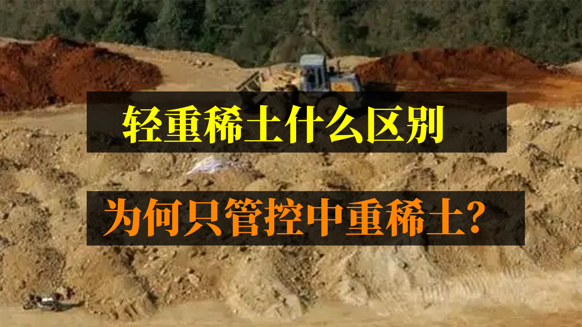 輕重稀土什么區(qū)別？為何只管控中重稀土？