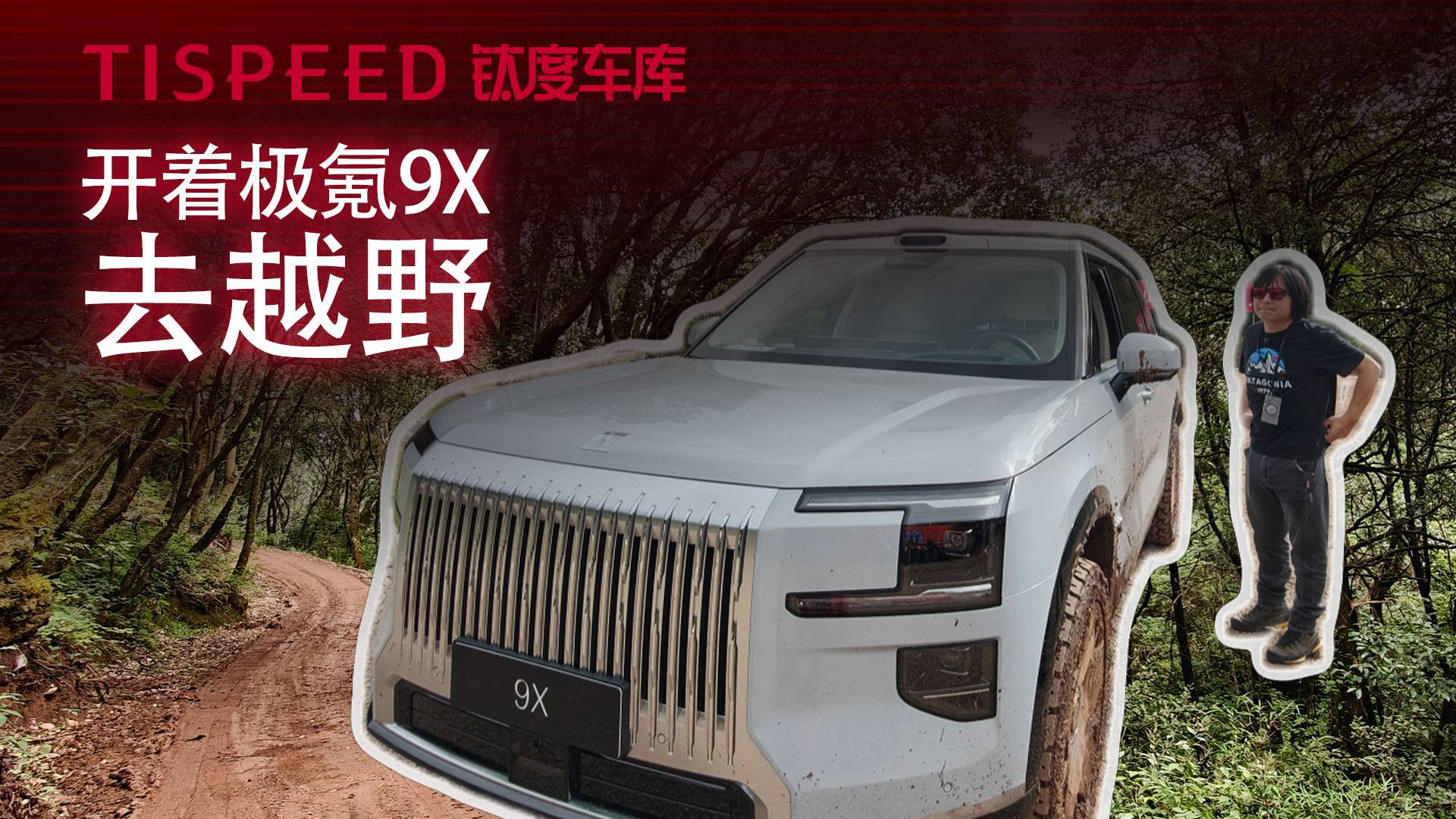 輔助駕駛“馴服”人類的“早期畫面”｜鈦度車庫·極氪9X試駕體驗