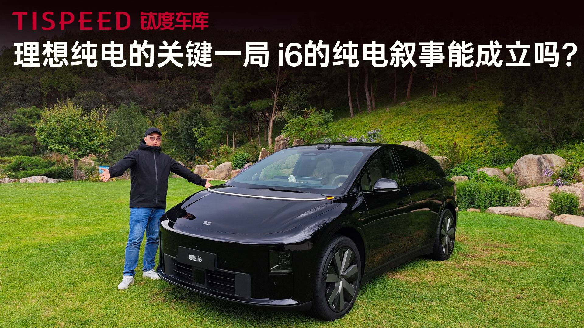 理想純電的關鍵一局，i6的純電敘事能成立嗎？