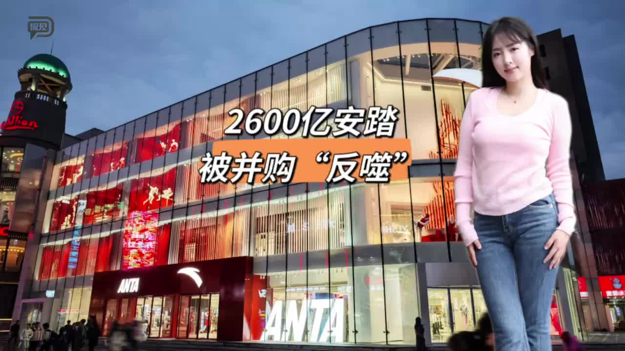 2600億安踏，被并購“反噬”