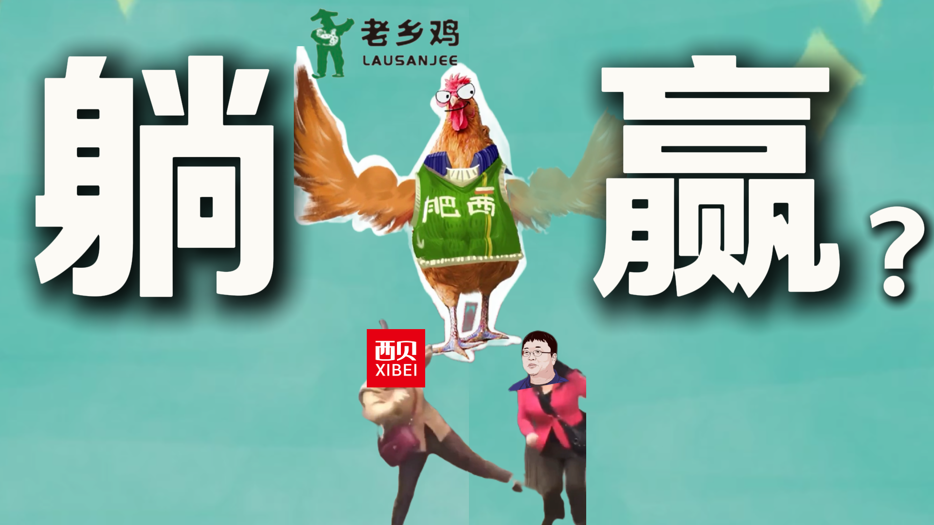 “西贝风波”躺赢的老乡鸡在港股背水一战