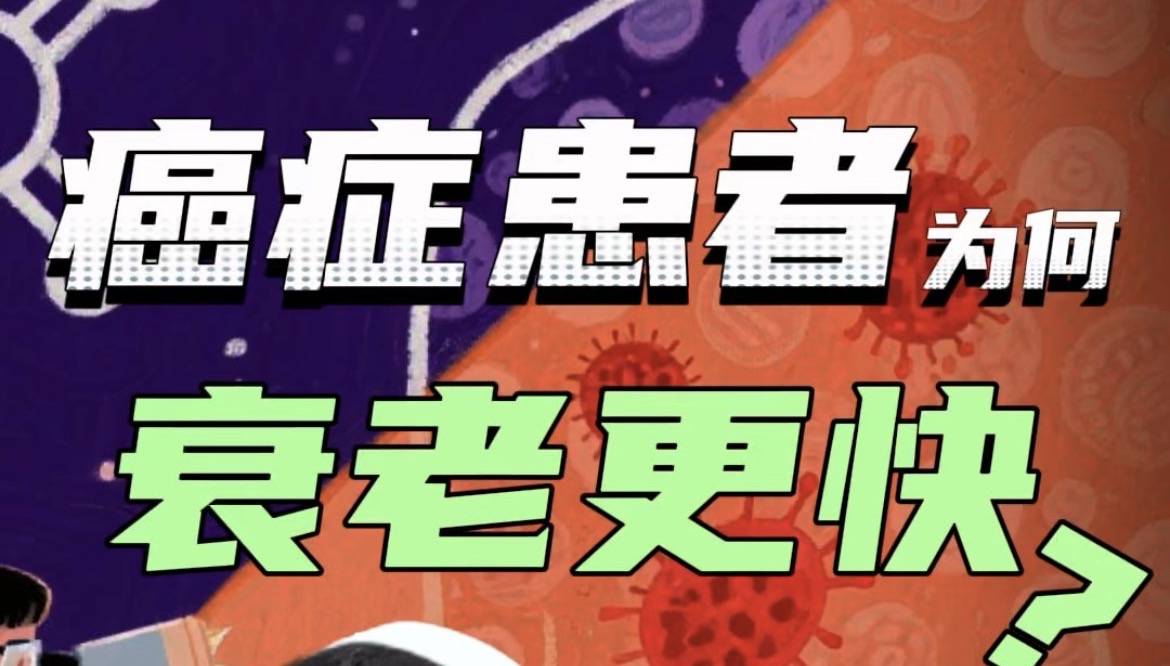 癌癥患者，為什么衰老得這么快？