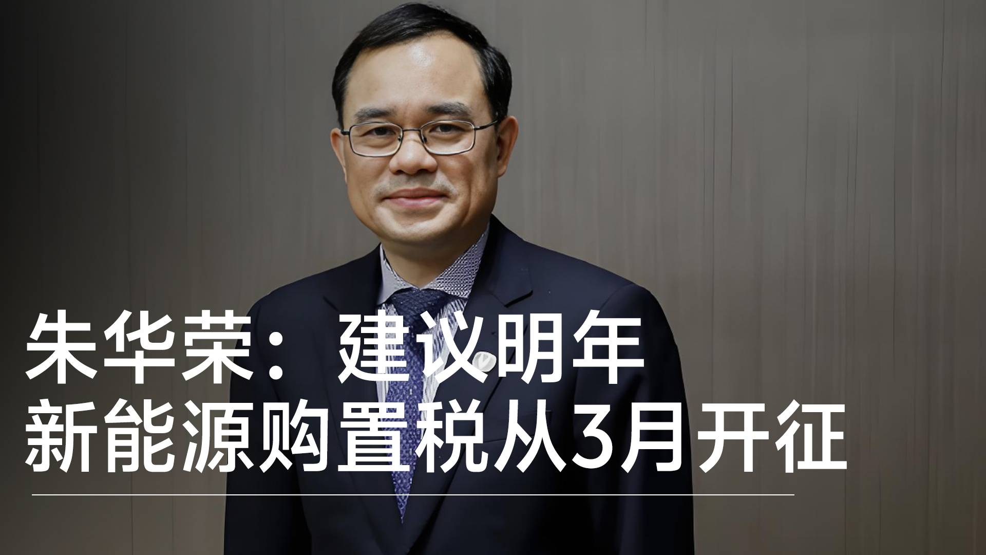 長(zhǎng)安汽車朱華榮：建議明年新能源購(gòu)置稅從3月開(kāi)征丨鈦度車庫(kù)