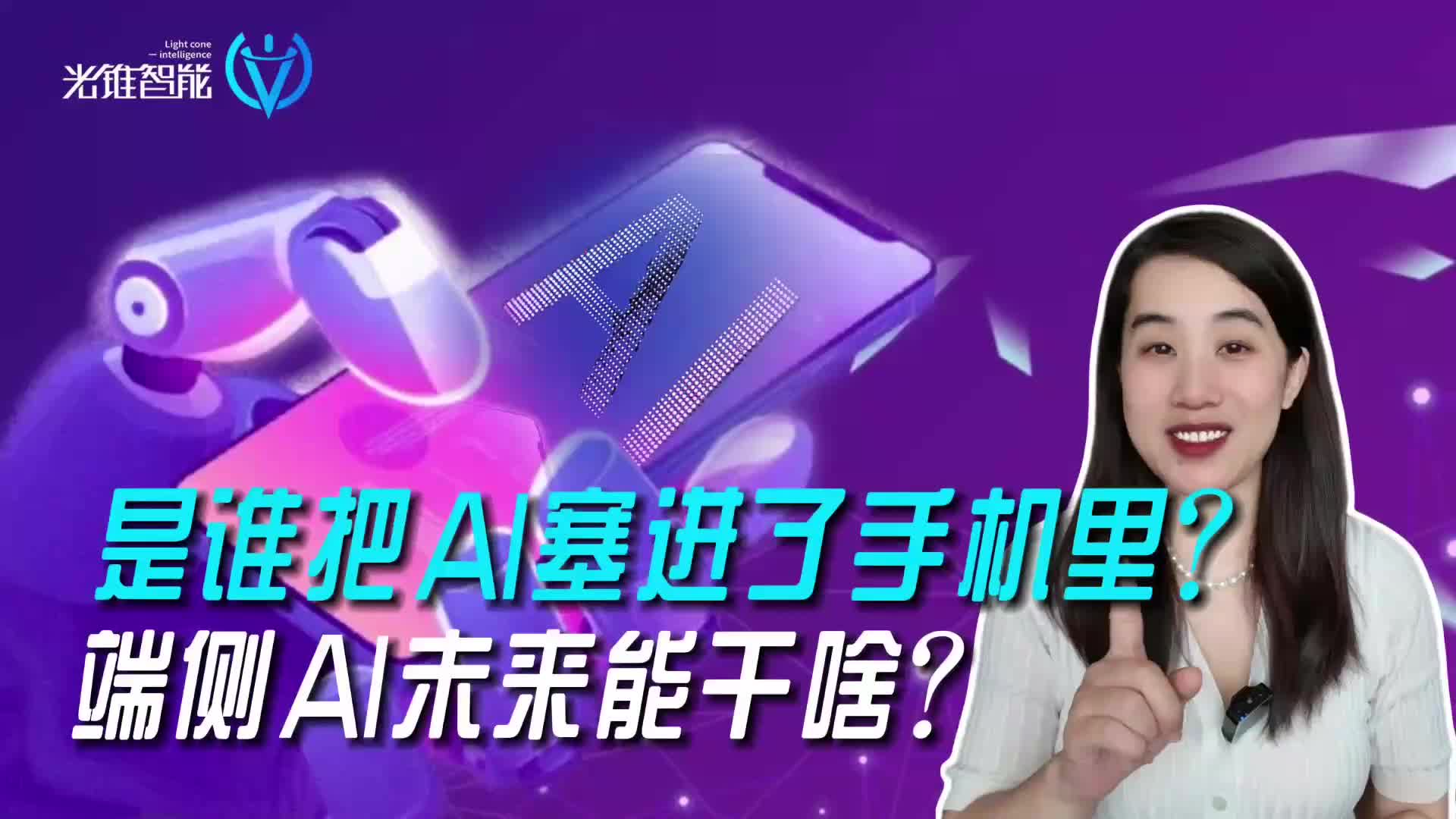 是誰把AI塞進(jìn)了手機(jī)里？端側(cè)AI未來能干啥？