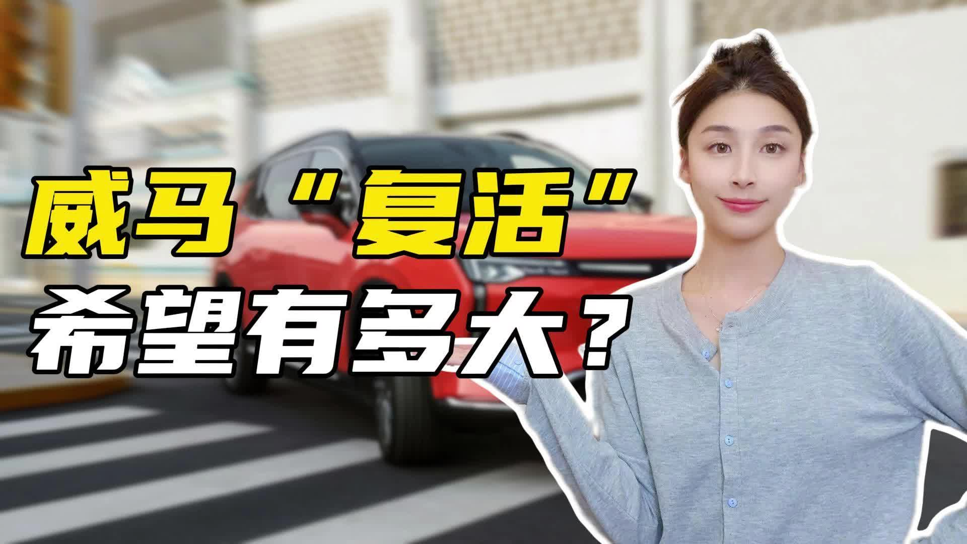 寶能系出手注資十億，威馬“復活”歸來？