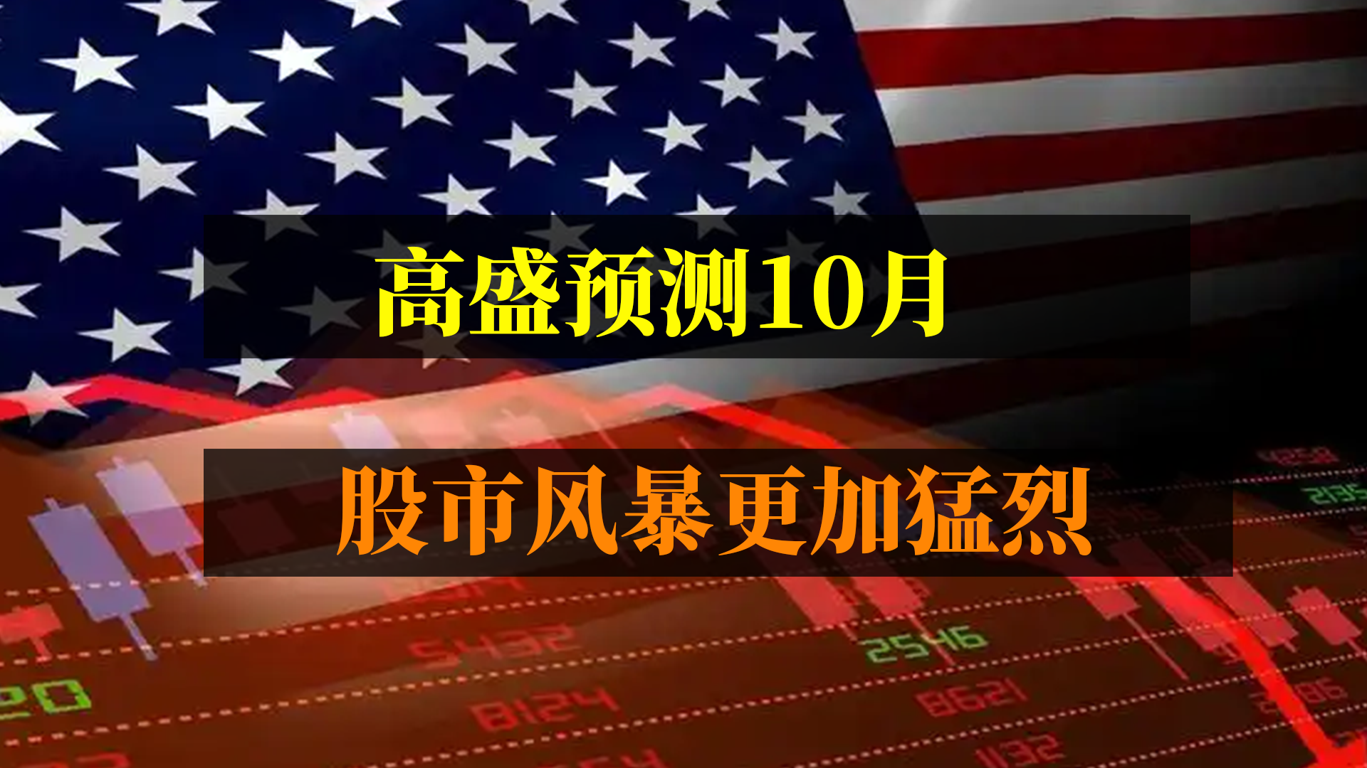 高盛揭露10月份，股市風(fēng)暴更加猛烈