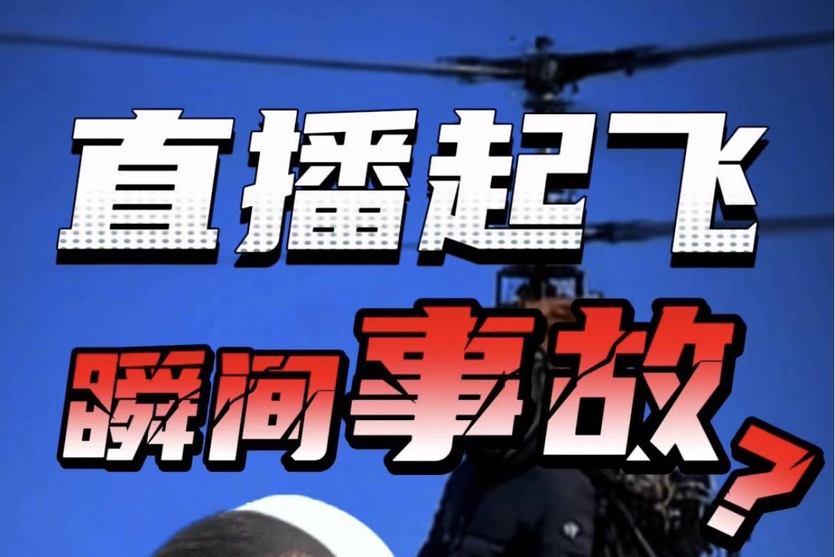 飛行直播成事故，讓我們看到什么？