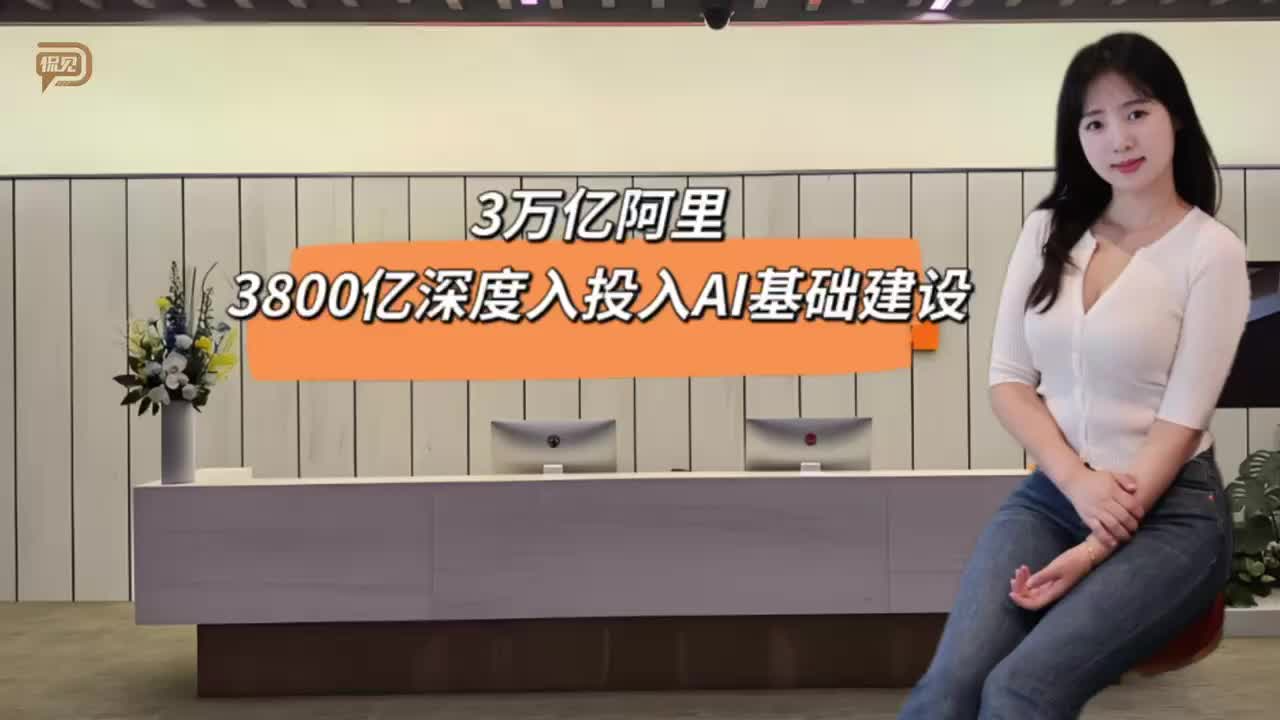 3萬億阿里，3800億深度入投入AI基礎(chǔ)建設(shè)