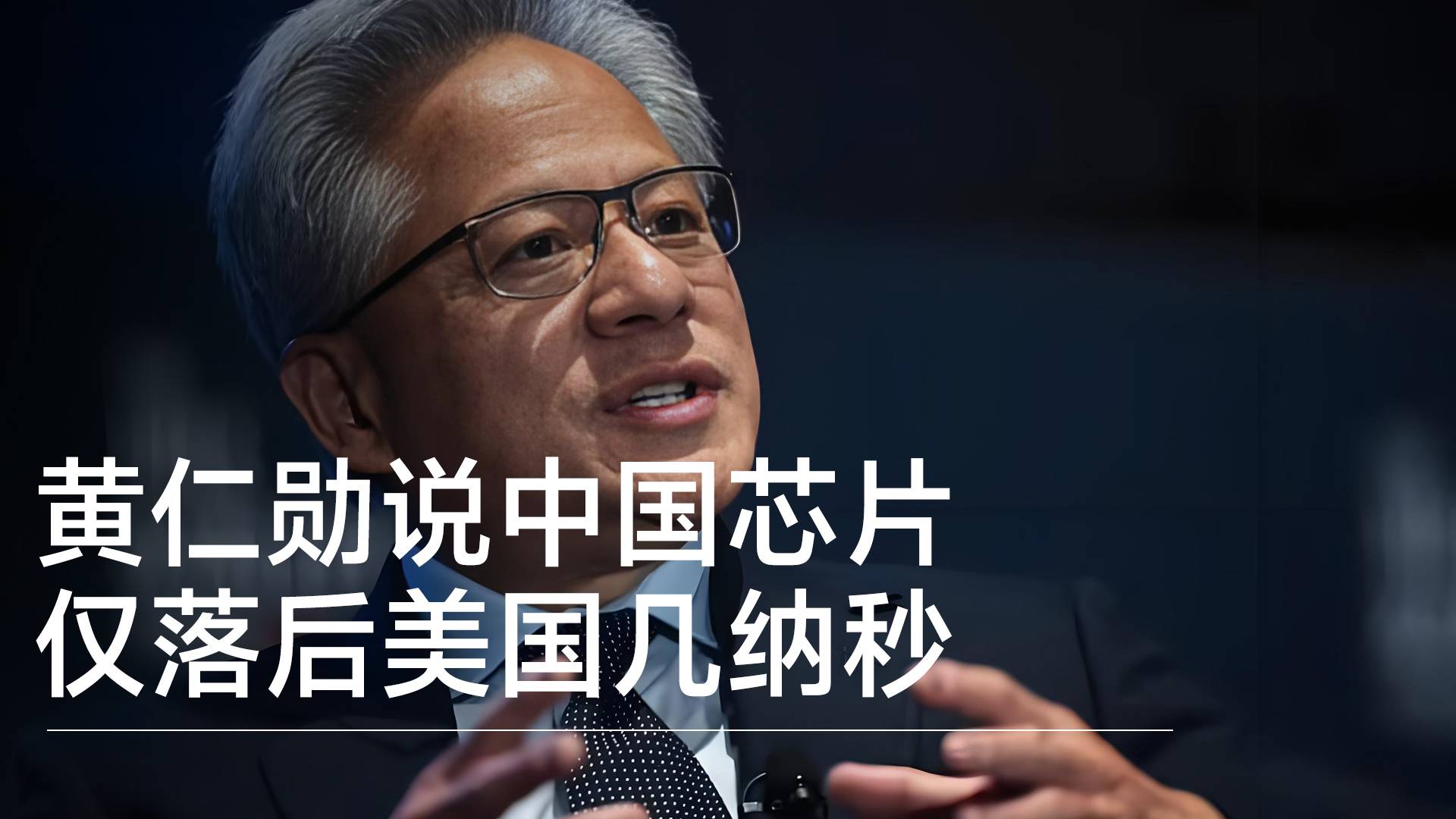 中国芯片落后美国两三年？黄仁勋说中国芯片仅落后美国几纳秒丨前沿抢先看