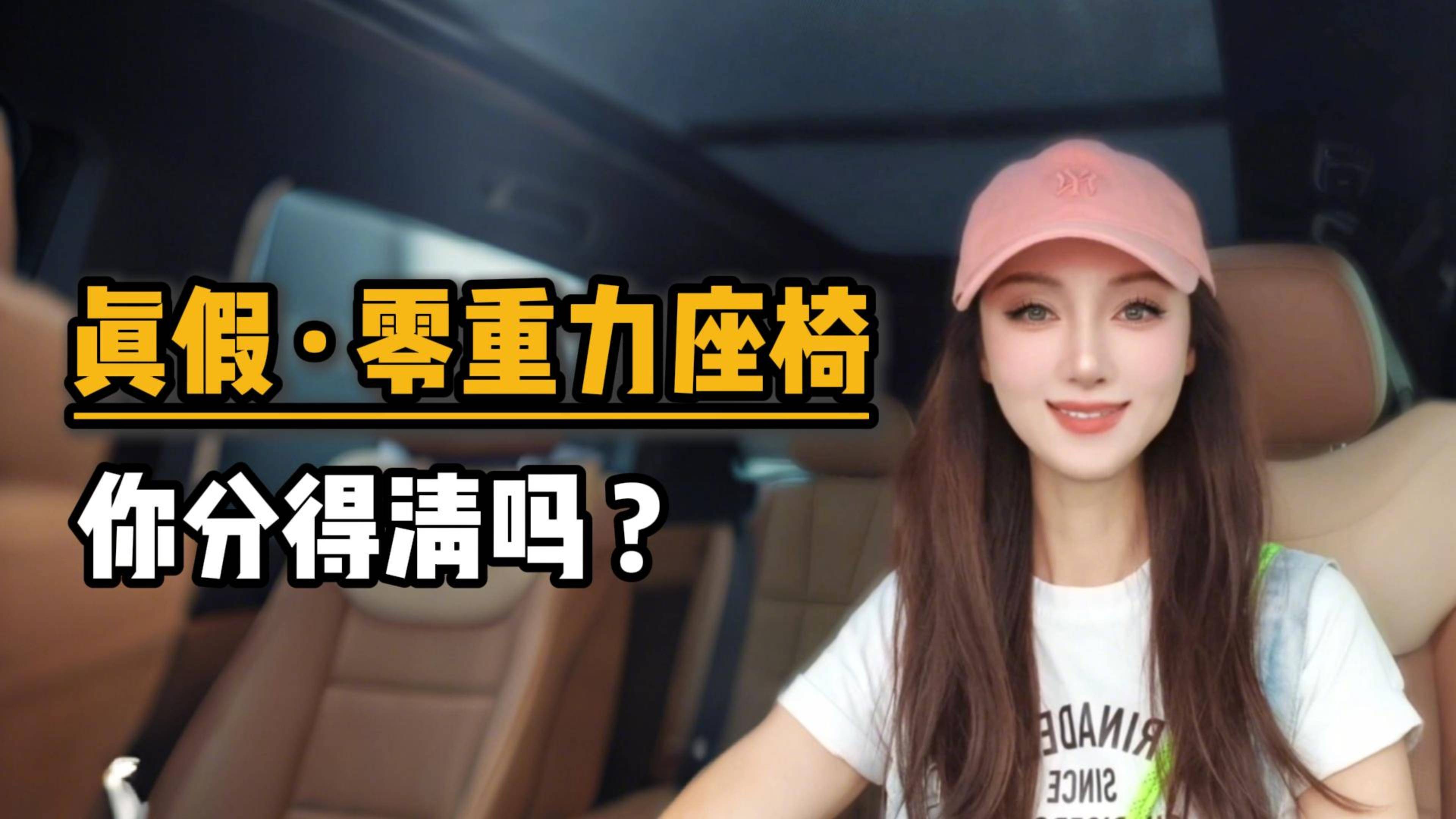 真假·零重力座椅，你分得清嗎？