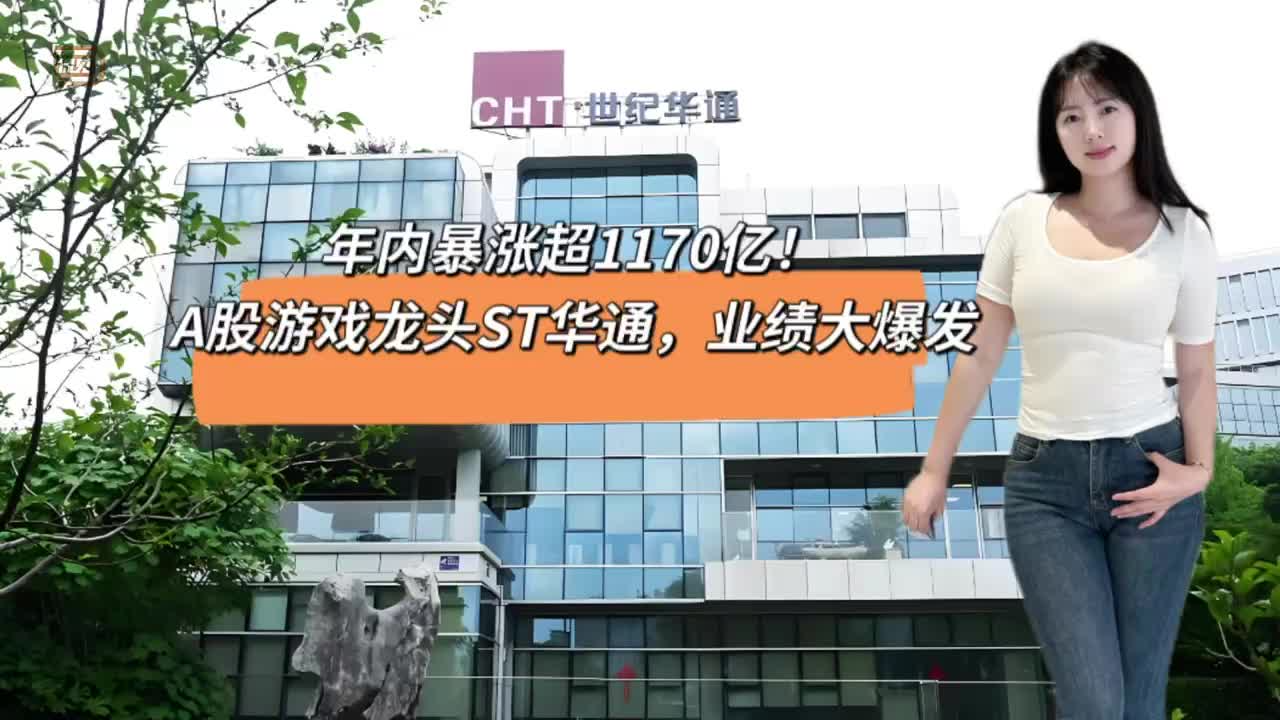年內(nèi)暴漲超1170億，A股游戲龍頭ST華通，業(yè)績(jī)大爆發(fā)