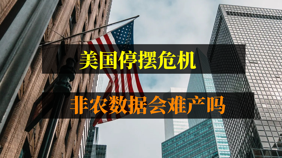 美國停擺危機(jī)，非農(nóng)數(shù)據(jù)要難產(chǎn)嗎？