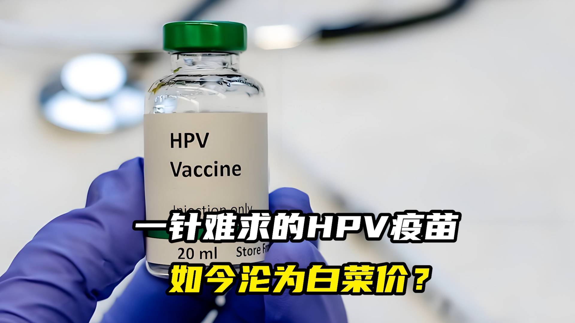 一針難求的HPV疫苗，如今淪為白菜價(jià)？