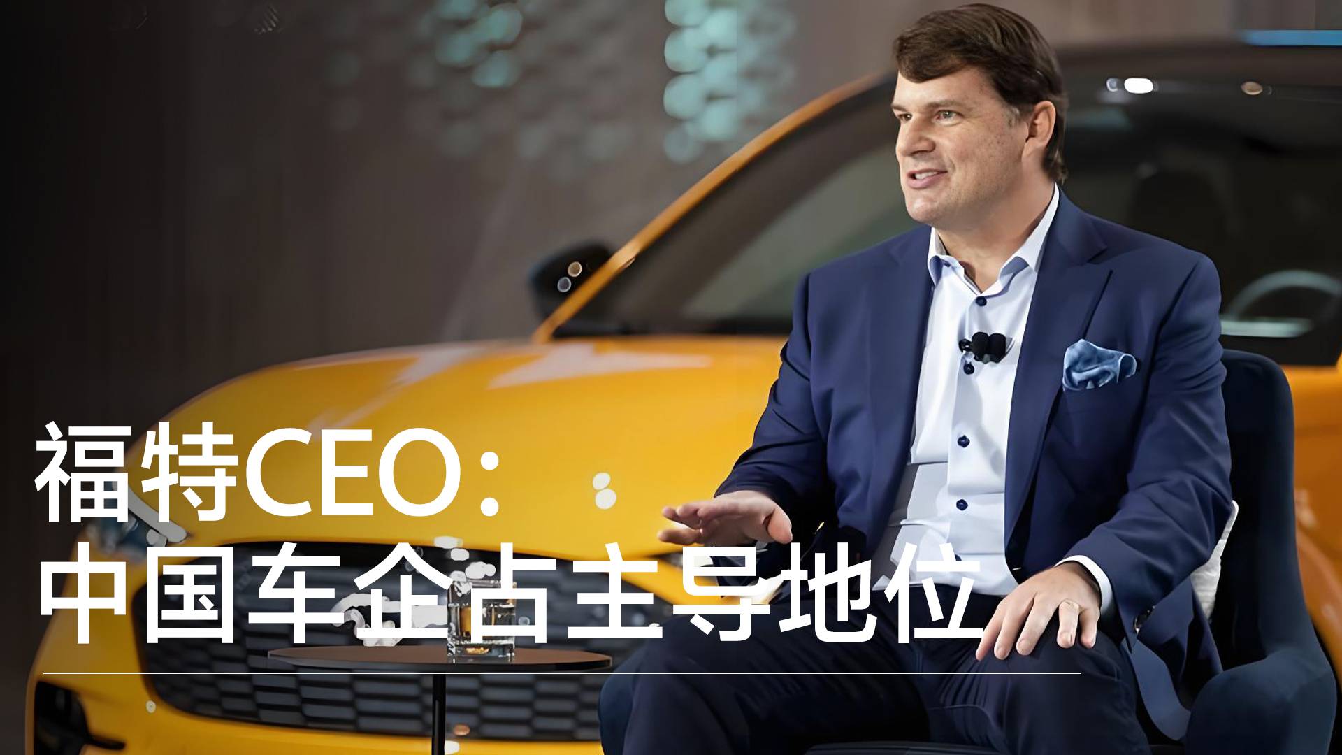 福特CEO：中國(guó)車企在全球電動(dòng)汽車市場(chǎng)占主導(dǎo)地位，中美“毫無(wú)可比性”丨鈦度車庫(kù)