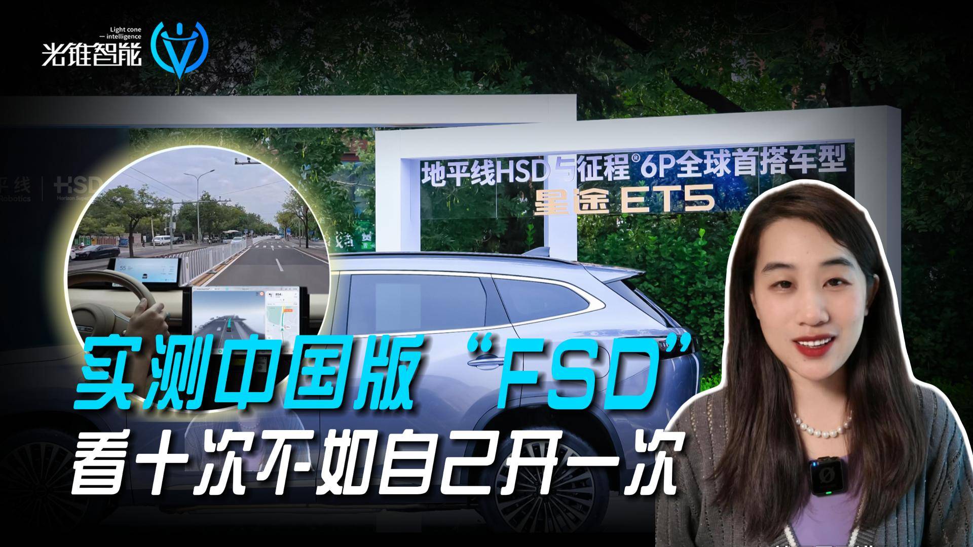 實(shí)測(cè)中國版“FSD”，看十次不如自己開一次