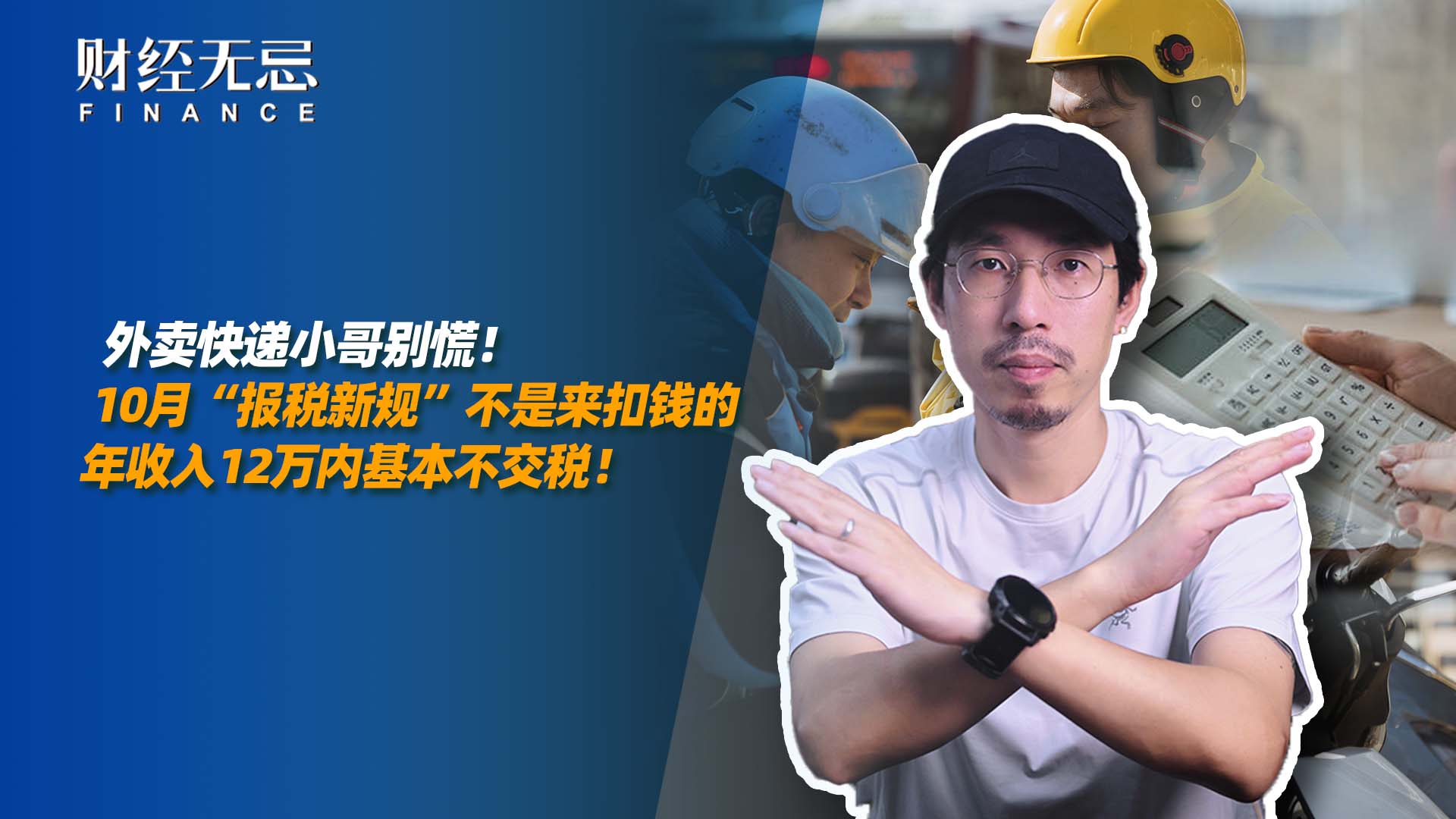 外賣快遞小哥別慌！10月“報(bào)稅新規(guī)”不是來扣錢的，年收入12