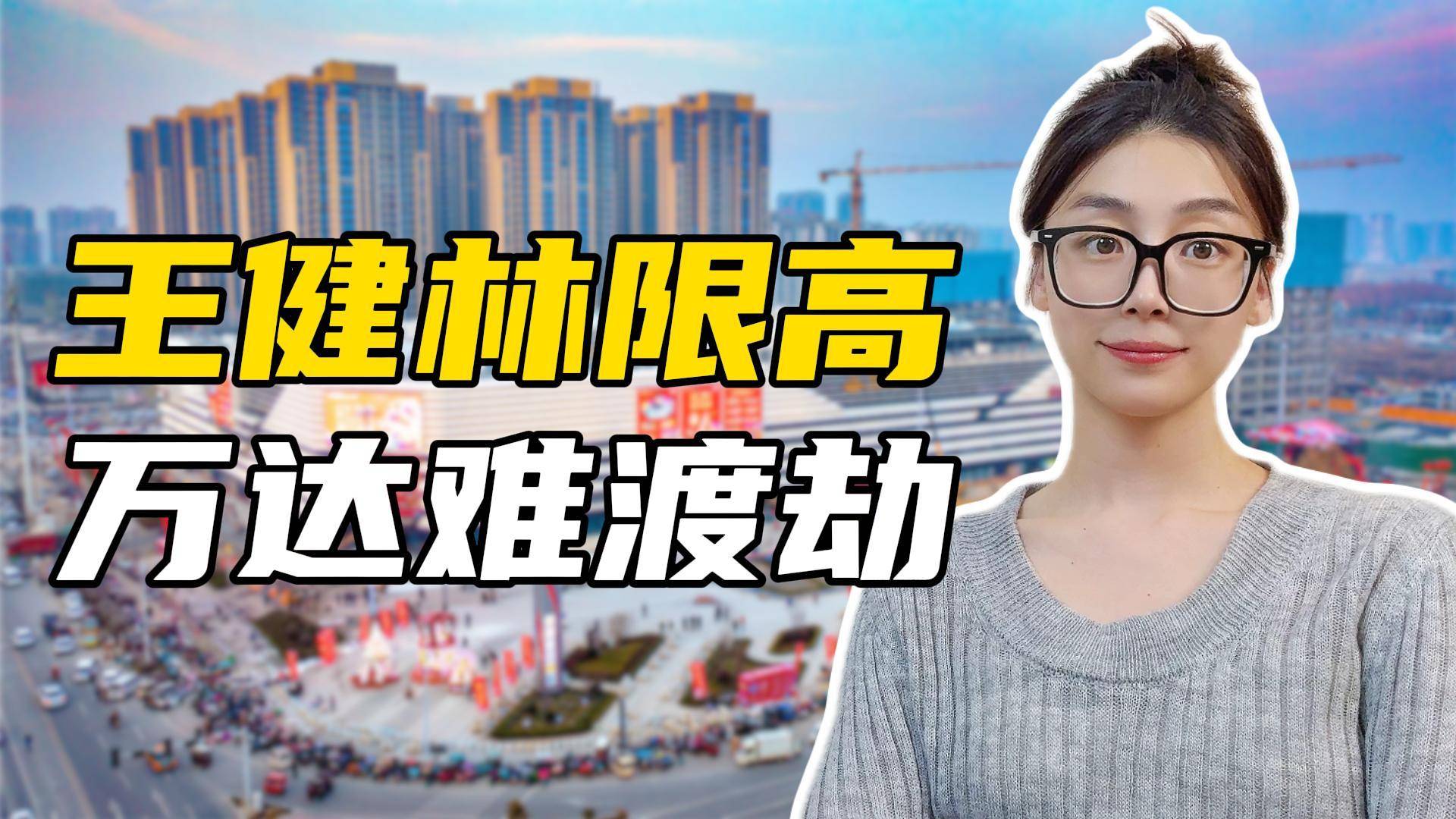 王健林解除限高，但萬達的危機還遠未過去