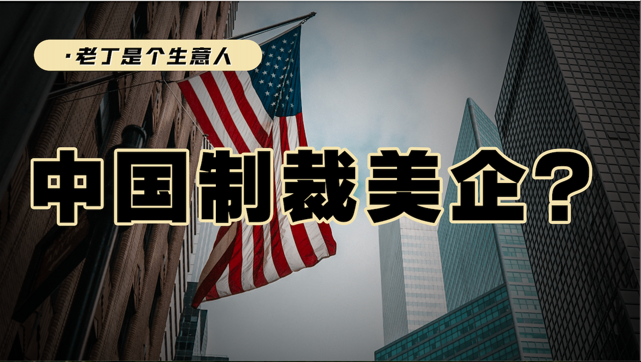 中國將三家美企列入不可靠實(shí)體清單，這些企業(yè)都是干什么的？