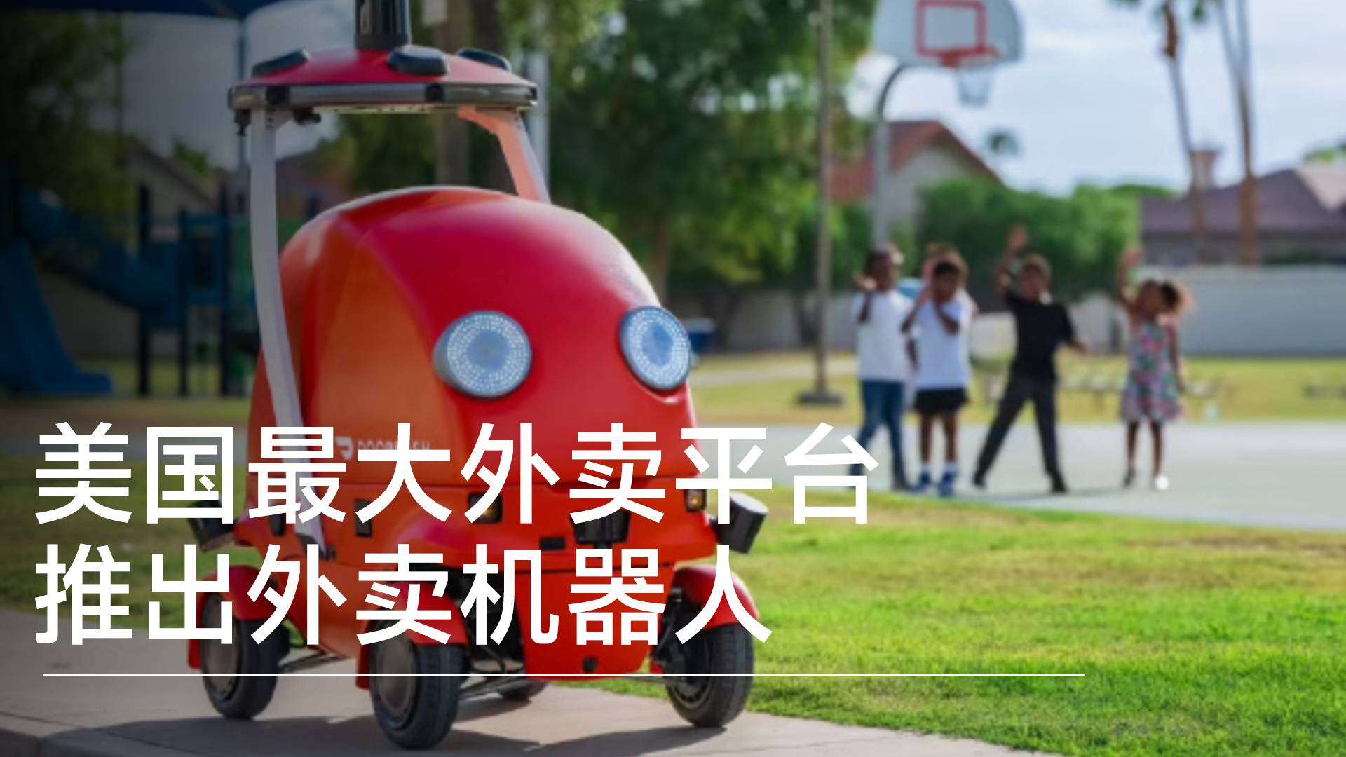 美国最大外卖平台推出外卖机器人：最高速度 32km/h，“嘴”里能放食物丨前沿抢先看