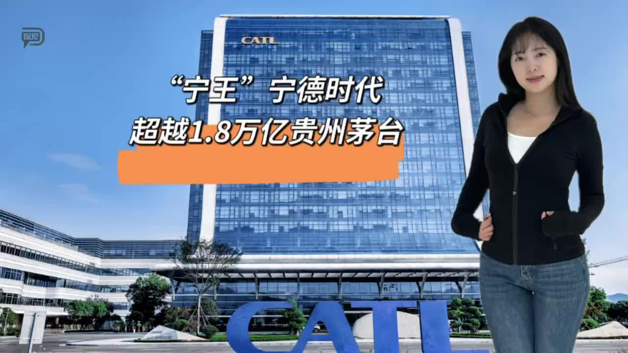 “寧王”寧德時(shí)代，超越1.8萬億貴州茅臺(tái)
