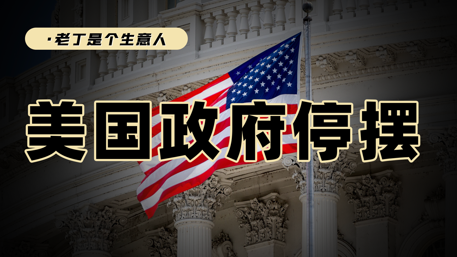美國政府停擺，是怎么回事？為什么？