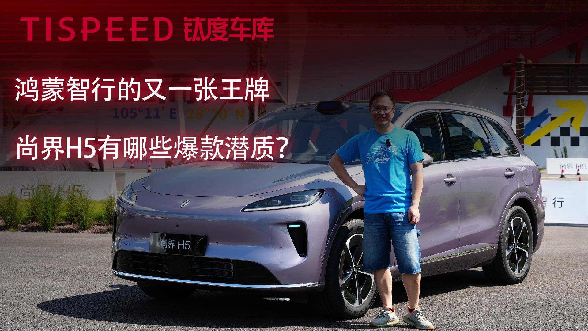 鴻蒙智行的又一張王牌，尚界H5有哪些爆款潛質(zhì)？