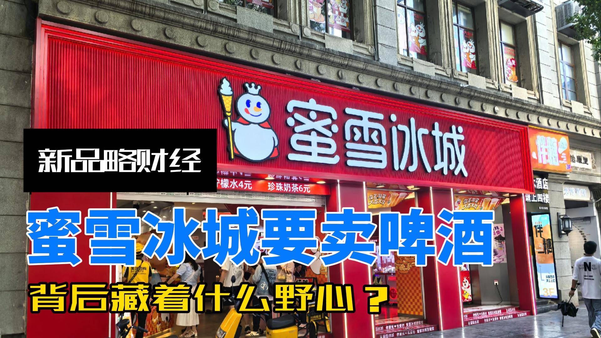 蜜雪冰城要賣啤酒，背后藏著什么野心？