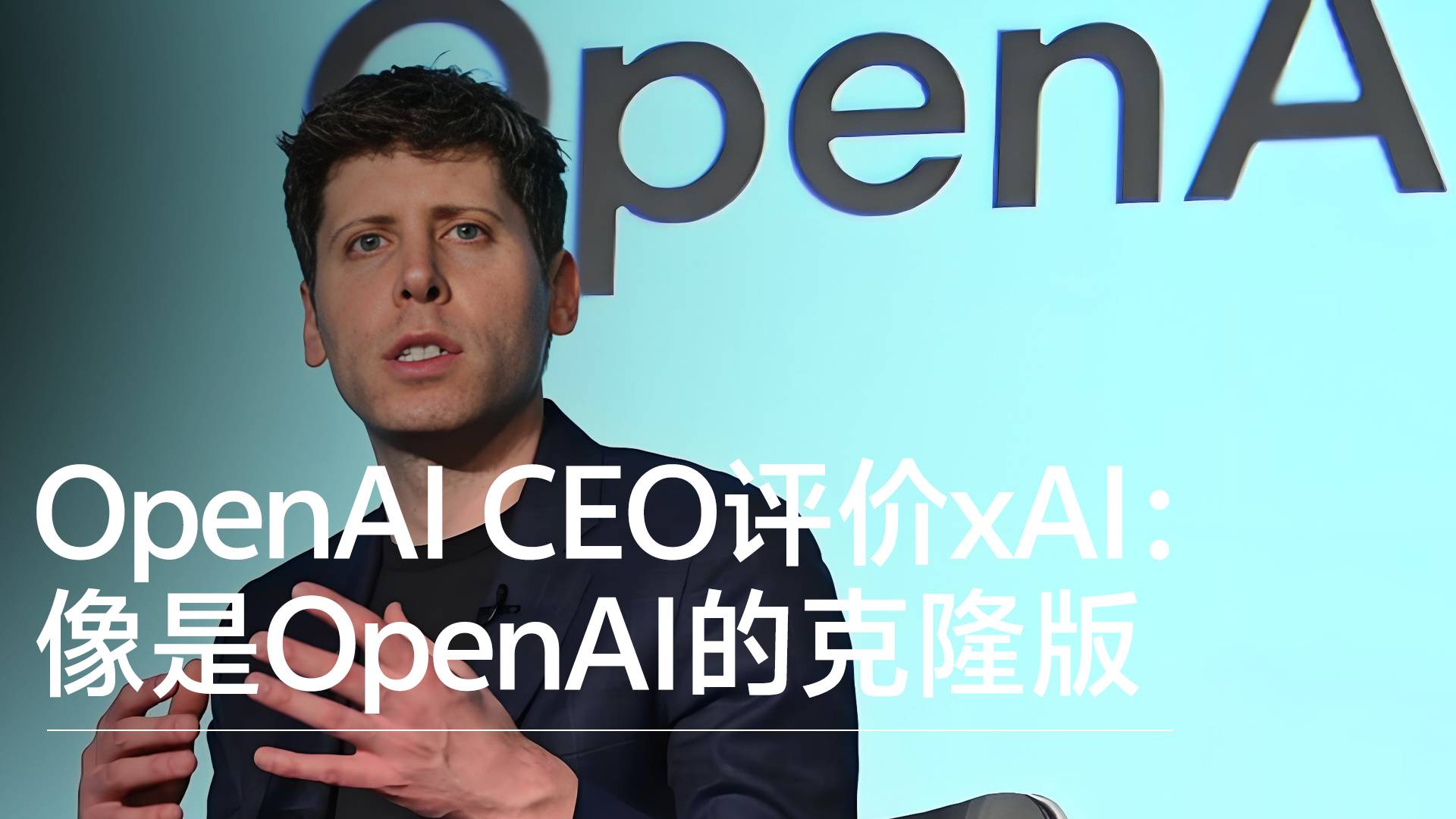 OpenAI CEO称和马斯克不怎么说话，评价xAI像是OpenAI的克隆版丨前沿抢先看