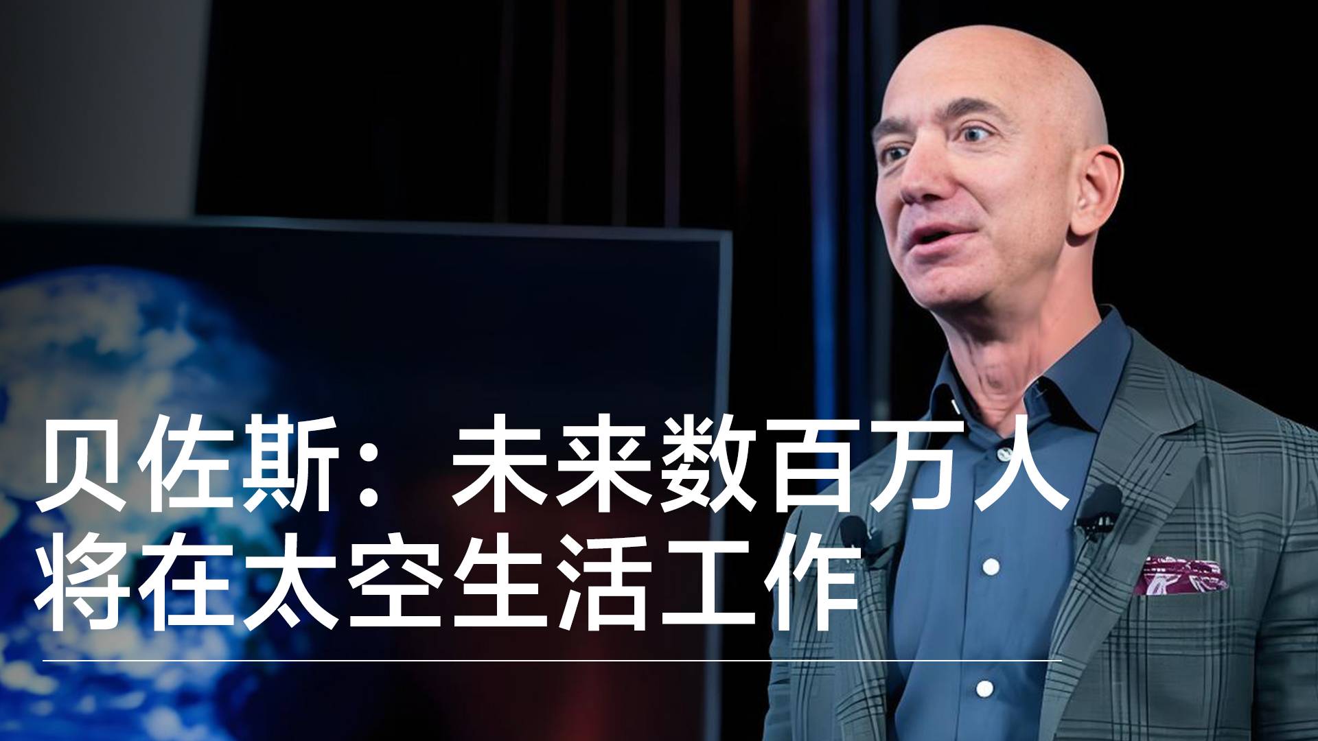 亞馬遜創(chuàng)始人貝佐斯：未來數(shù)百萬人將在太空生活工作丨前沿?fù)屜瓤? data-v-e1505693><!----><div   id=