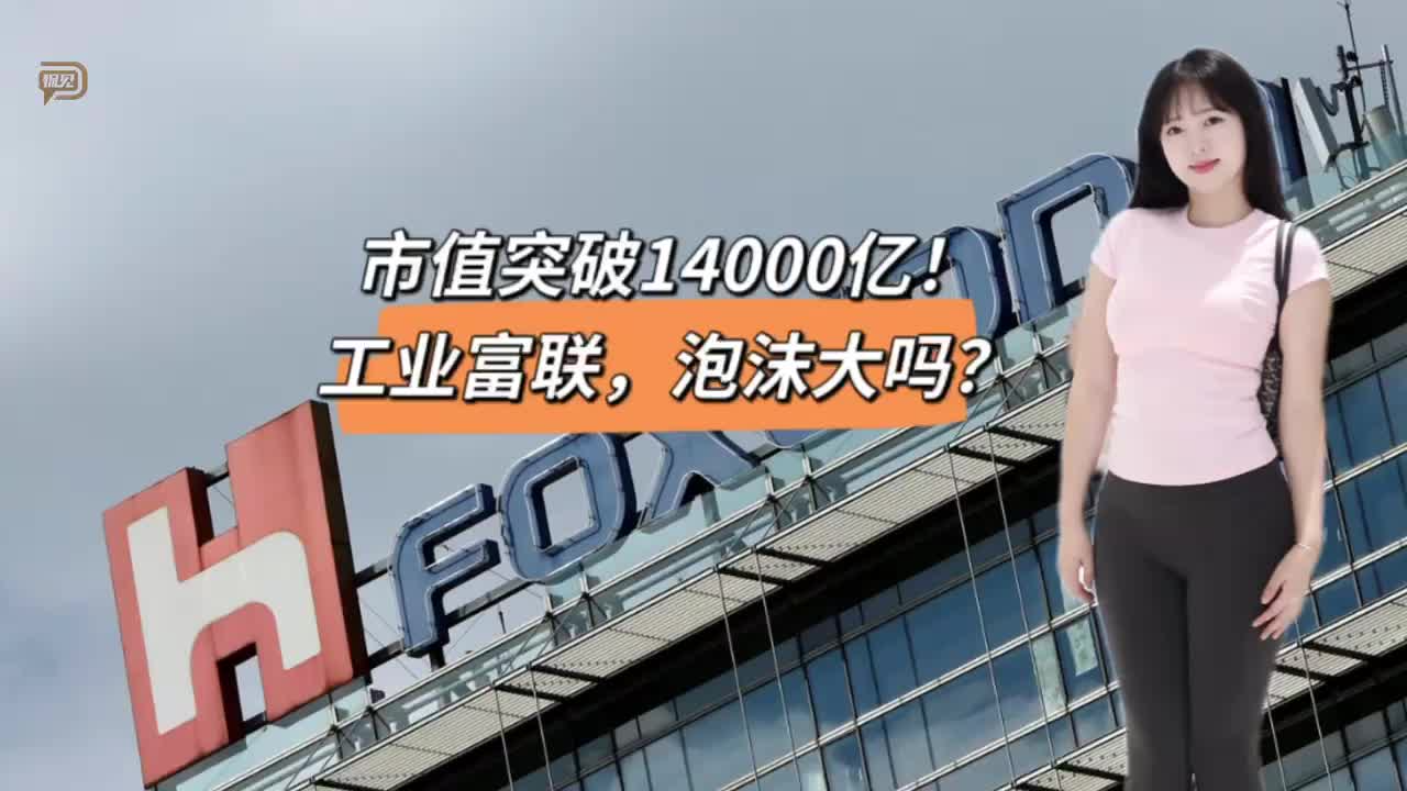 市值突破14000亿，工业富联，泡沫大吗？