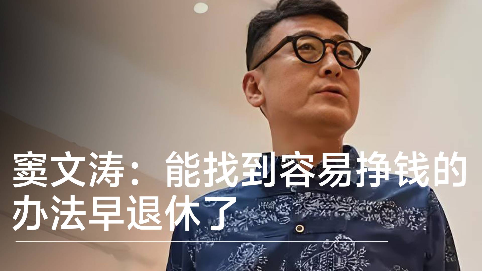 竇文濤談退休：能找到容易掙錢的辦法早退休了丨視訊速遞